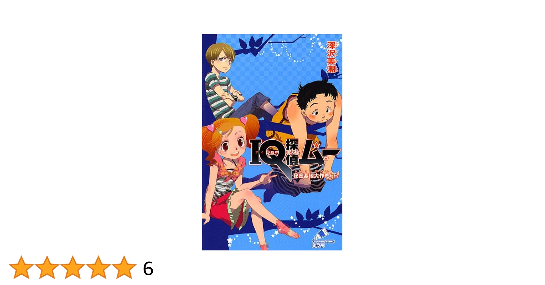 IQ探偵ムー 27巻 + タクト 1巻 IQ探偵ムー 27 おばあちゃんと宝の地図 (ポプラカラフル文庫